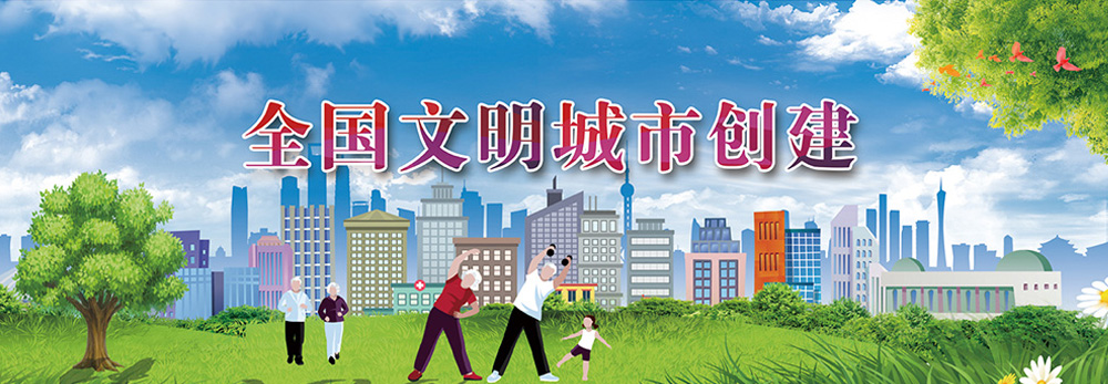 全國文明城市創建